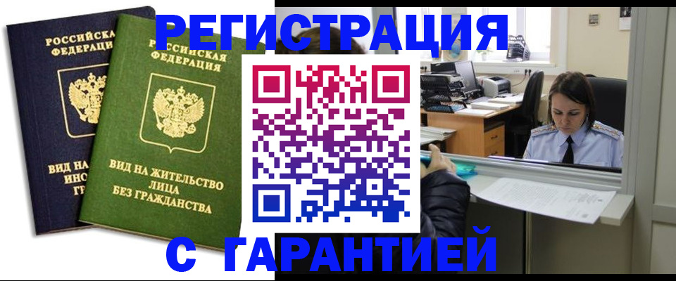 временная регистрация недорого в Клинцах